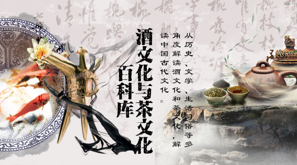 酒文化与茶文化