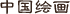 中国绘画