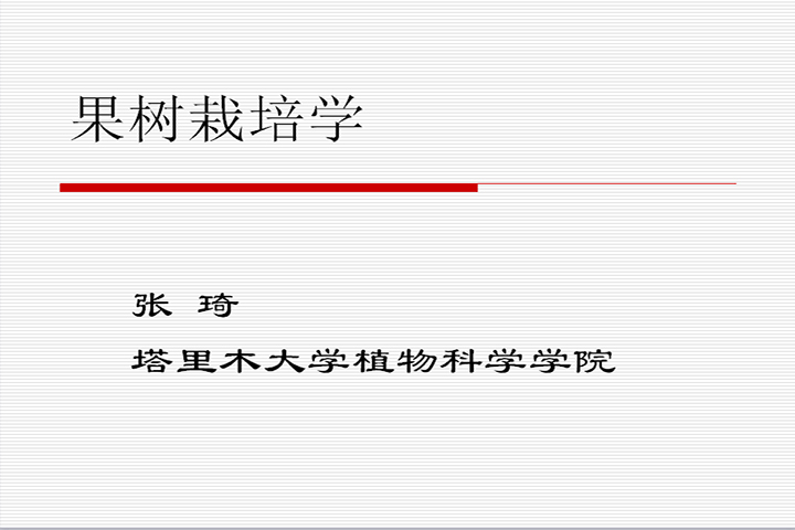 第一章 我国果树种类及地理分布