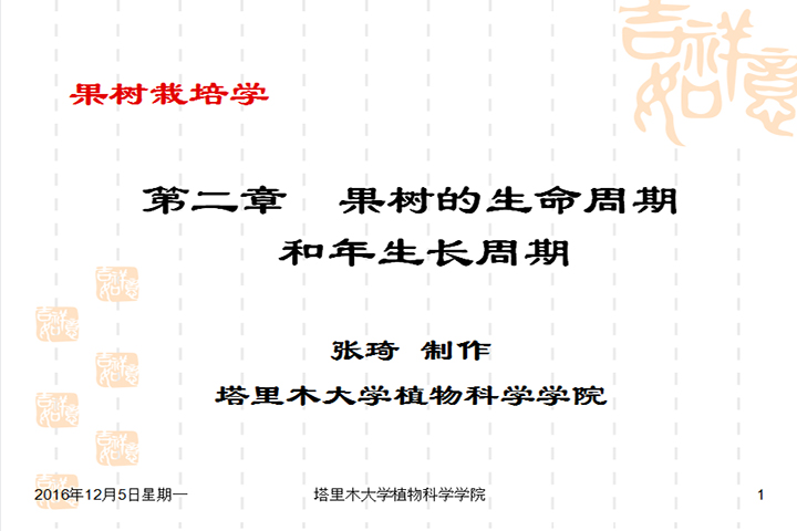 第二章 果树的生命周期和年生长周期
