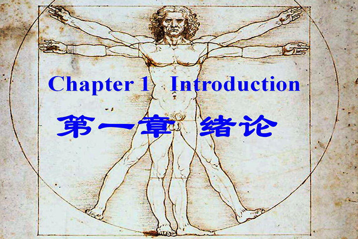 人体及动物生理学-绪论