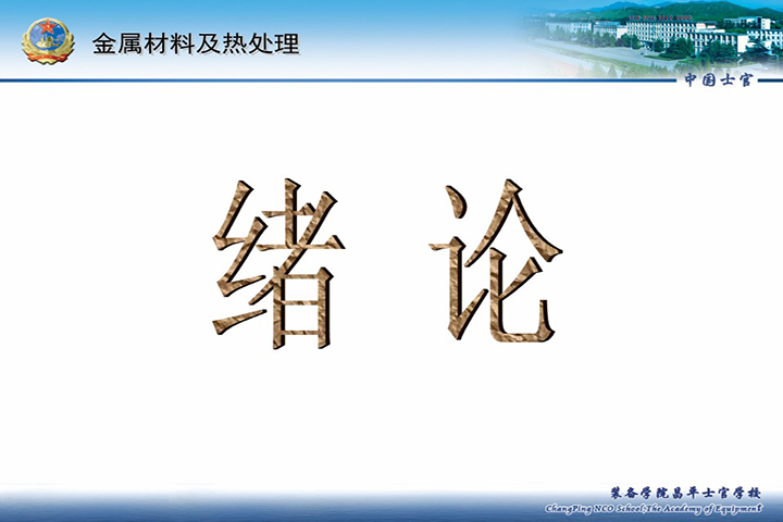 金属材料及热处理绪论
