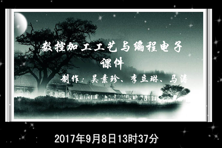 数控加工工艺与编程