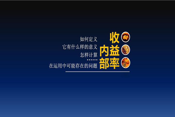 内部收益率