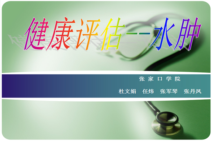 健康评估——水肿