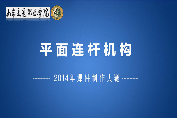 平面连杆机构