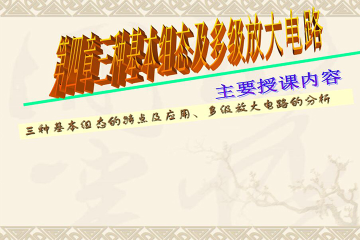 第四章 三种基本组态及多级放大电路