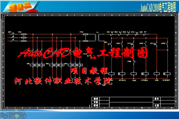 项目三 继电逻辑控制电路电气线路图的绘制