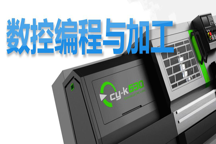 数控编程与加工