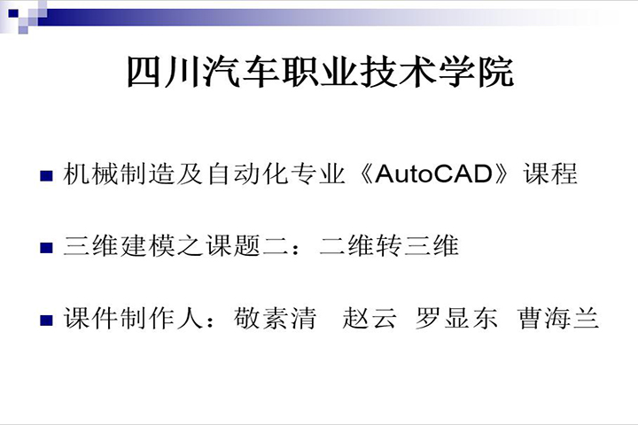 机械制造及自动化专业《AutoCAD》课程

三维建模之课题二：二维转三维