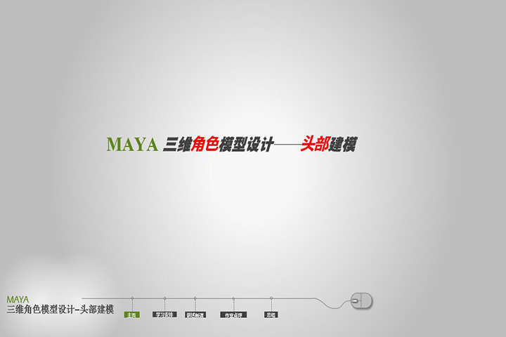 MAYA三维角色模型设计——头部建模