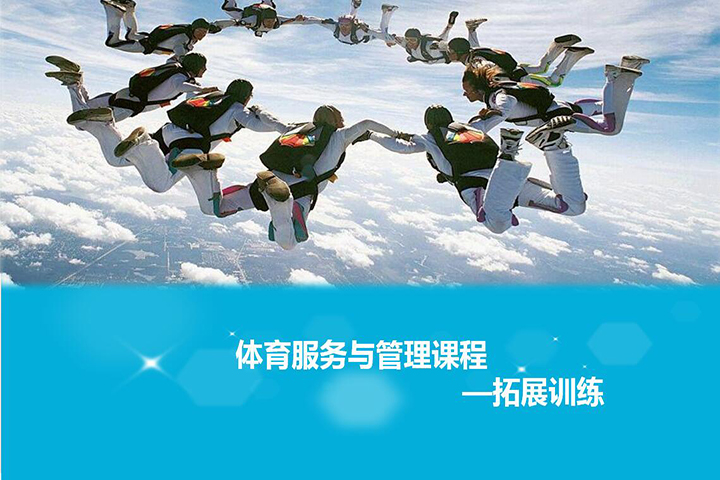 体育服务与管理课程
—拓展训练