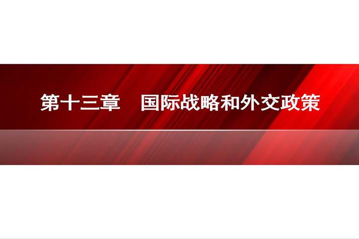 第十三章 国际战略和外交政策