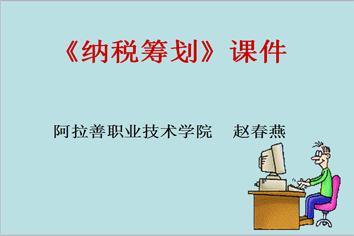纳税筹划