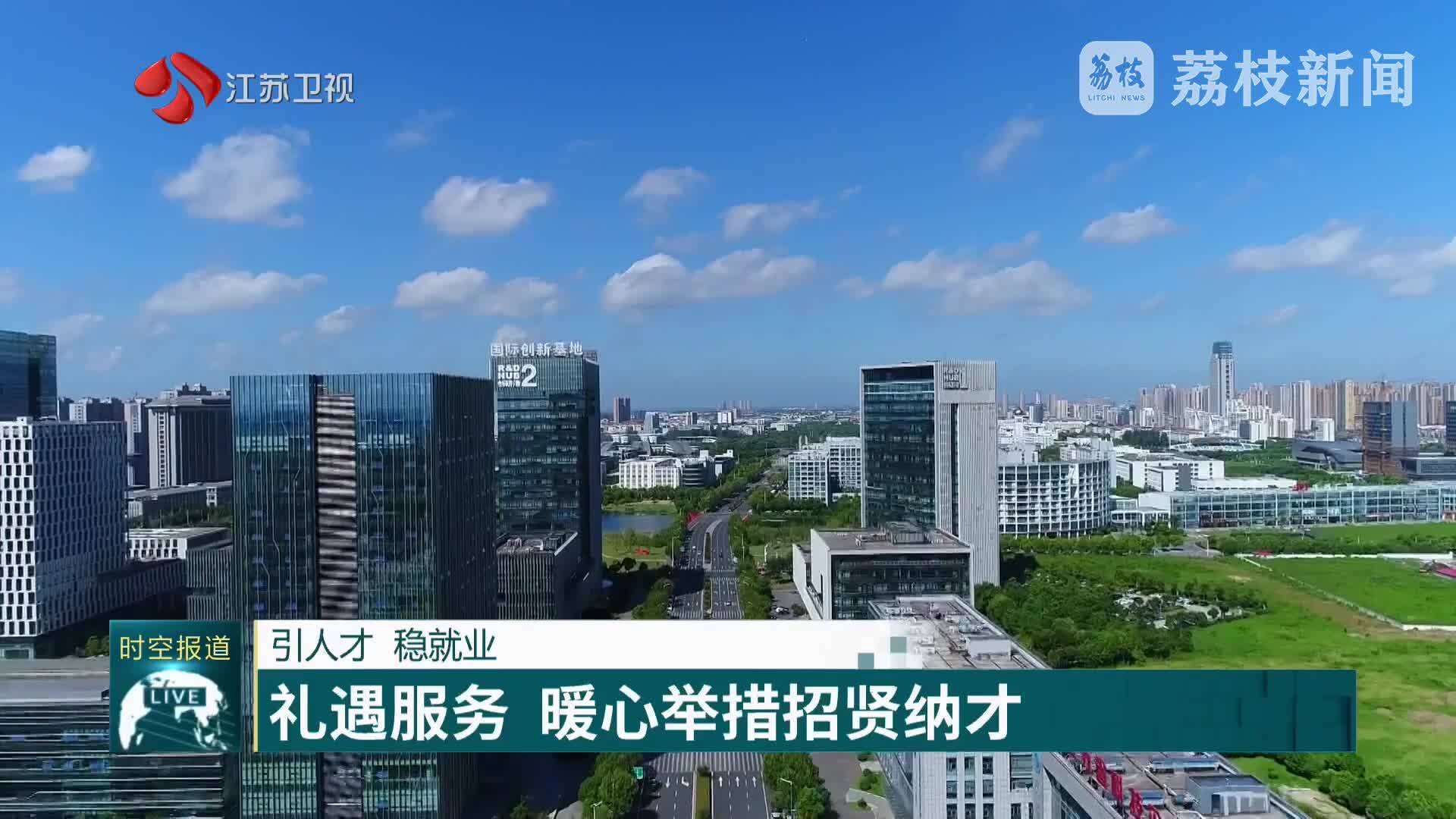 引人才 稳就业 礼遇服务 暖心举措招贤纳才