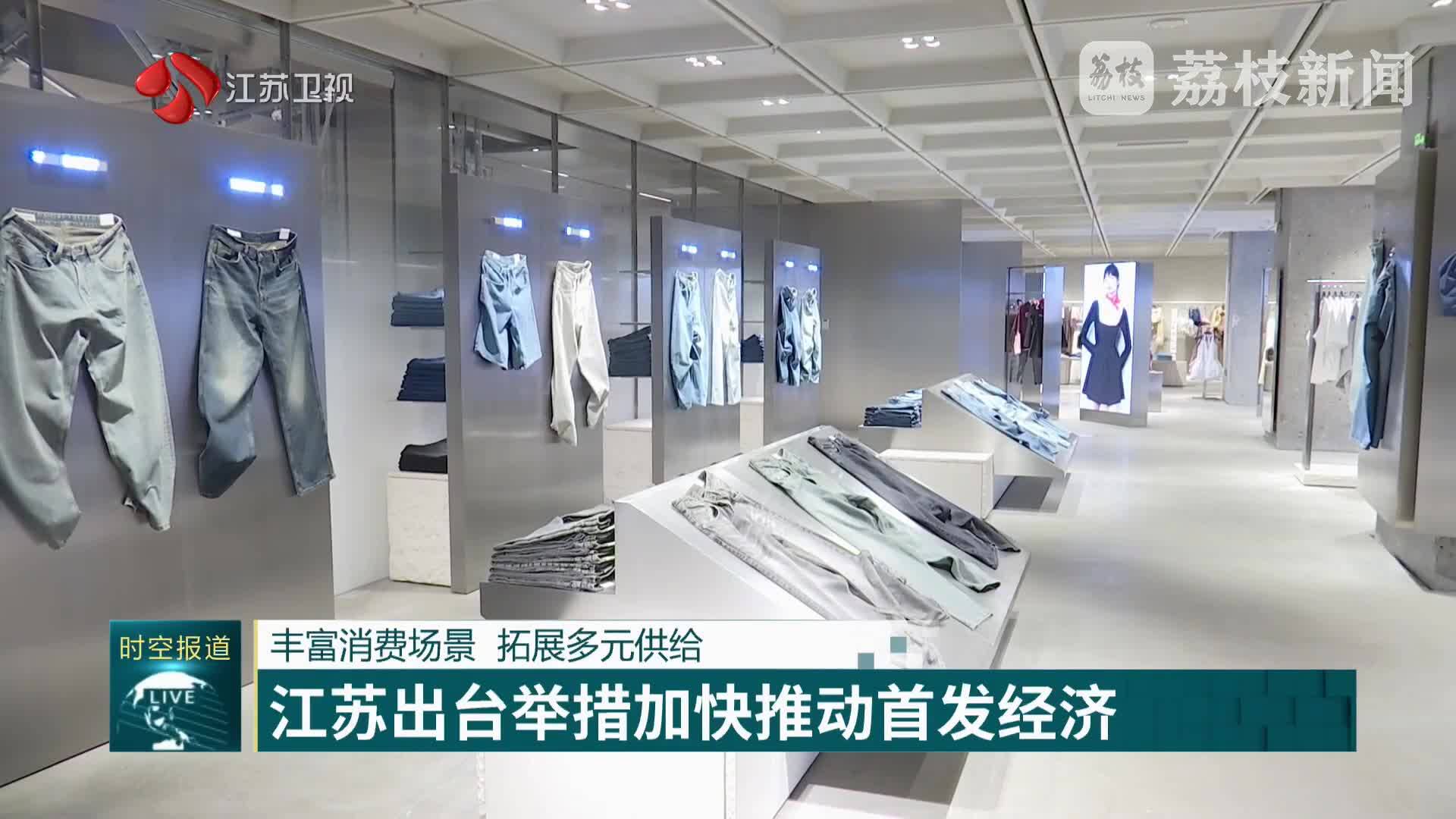 丰富消费场景 拓展多元供给 江苏出台举措加快推动首发经济