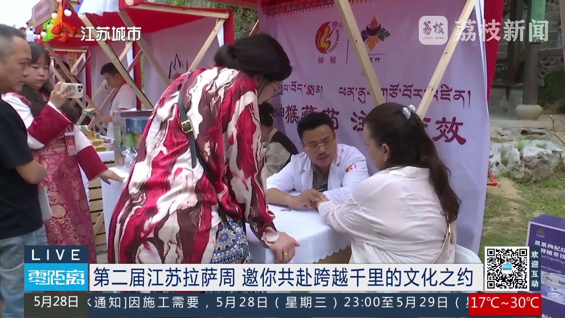 第二届江苏拉萨周