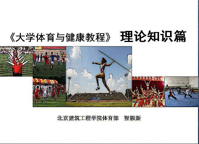 “大学体育与健康教程”理论知识篇
