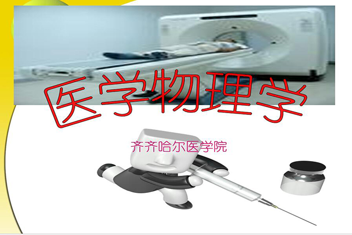 医学物理学