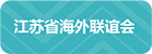 江苏省海外联谊会