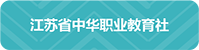江苏省中华职业教育社