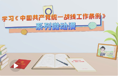 中国共产党统一战线工作条例