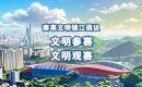 《赛事文明镇江倡议》今日发布 为城市体育赛事注入文明力量