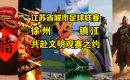 绿茵场上 “文明相遇”！镇江徐州邀您共赴文明观赛之约